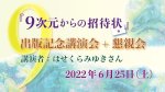 画像1: 2022年6月25日　9次元からの招待状　出版記念講演会 + 懇親会（講演者：はせくらみゆきさん） (1)