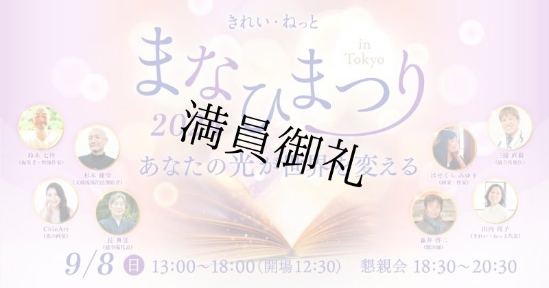 画像2: 2024年9月8日 まなひまつり2024 あなたの光が世界を変える【会場参加】 (2)