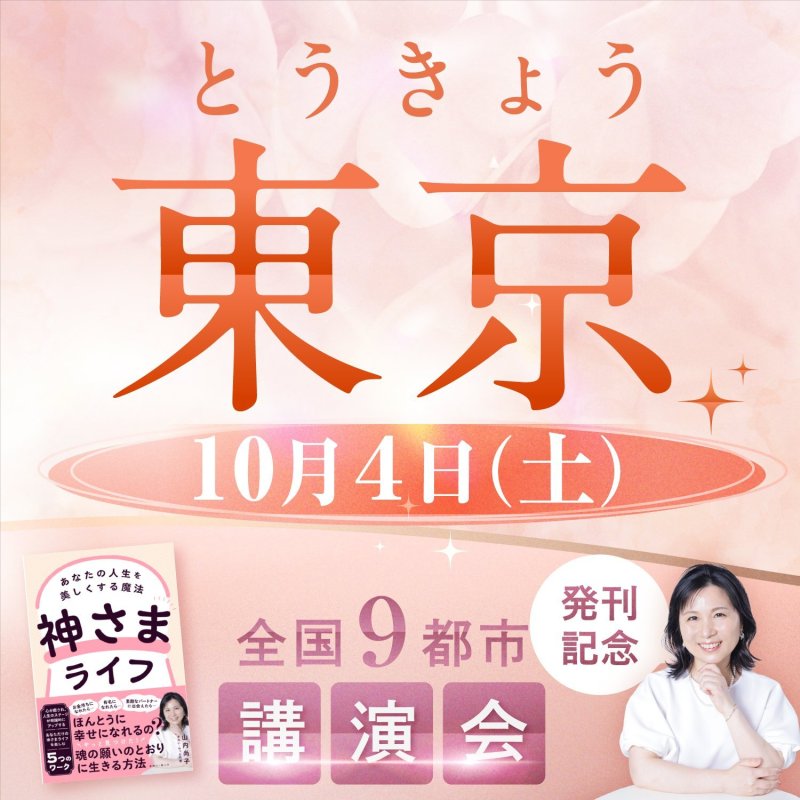 画像1: 2025年10月4日（土）【東京】神さまライフ　あなたの人生を美しくする魔法　出版記念講演会 (1)