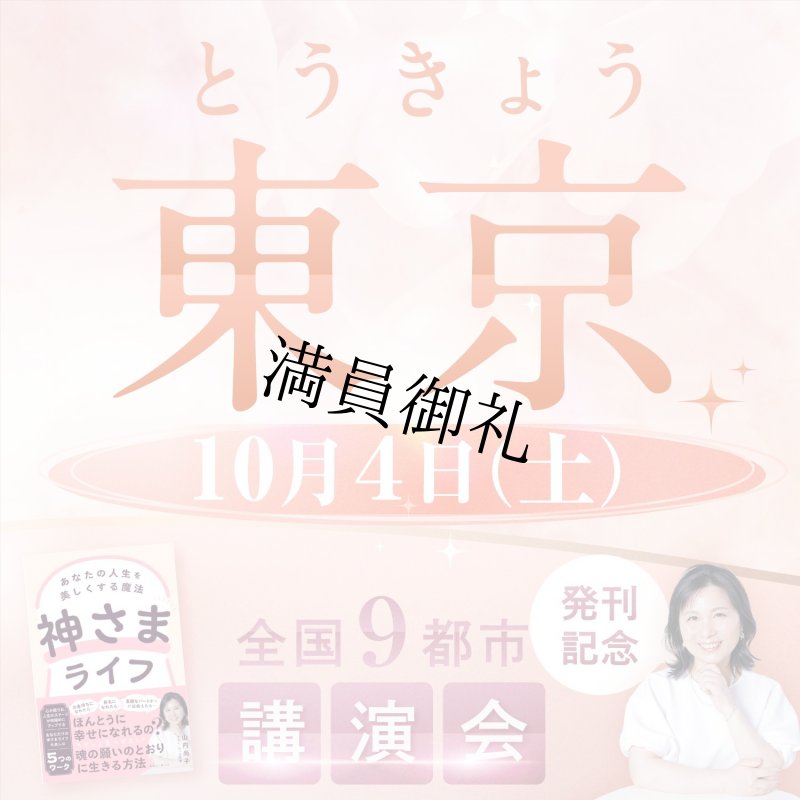 画像1: 2025年10月4日(土)【東京】神さまライフ あなたの人生を美しくする魔法 出版記念講演会 (1)