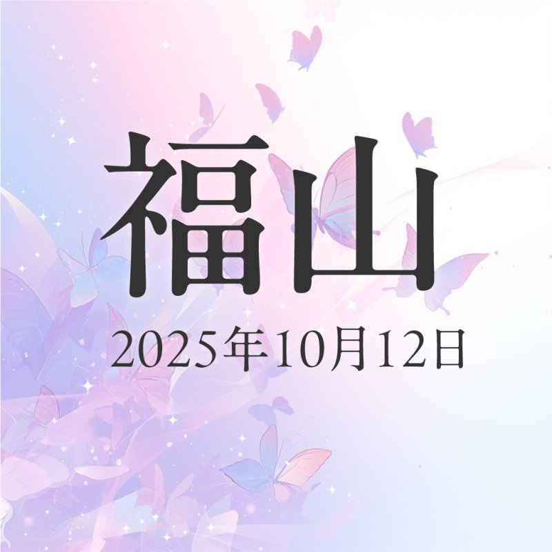画像1: 2025年10月12日（日）【福山】神さまライフ　あなたの人生を美しくする魔法　出版記念講演会 (1)