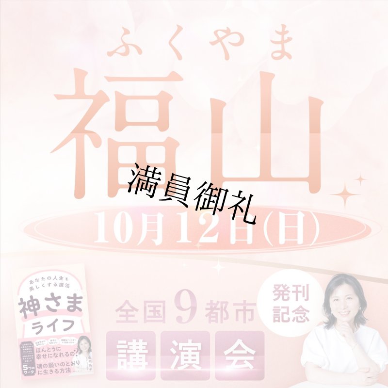 画像1: 2025年10月12日（日）【福山】神さまライフ　あなたの人生を美しくする魔法　出版記念講演会 (1)