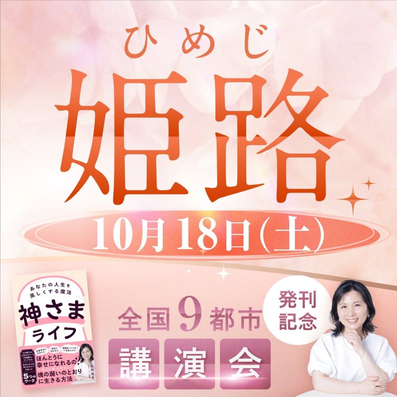 画像1: 2025年10月18日（土）【姫路】神さまライフ　あなたの人生を美しくする魔法　出版記念講演会 (1)
