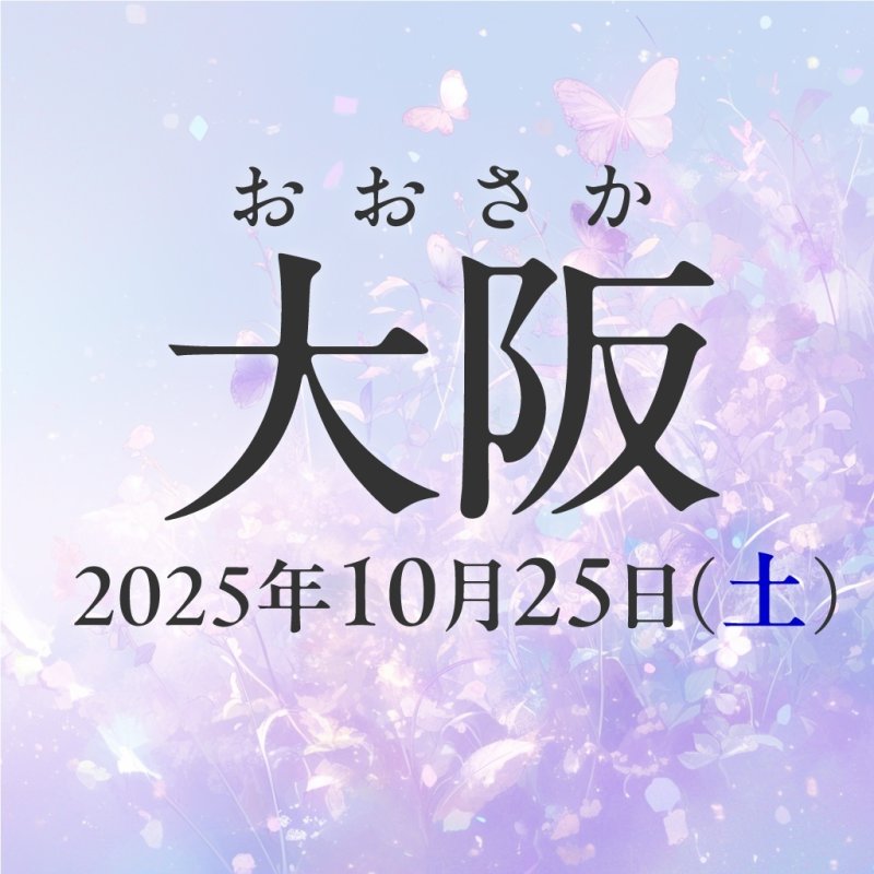 画像1: 2025年10月25日（土）【大阪】神さまライフ　あなたの人生を美しくする魔法　出版記念講演会 (1)