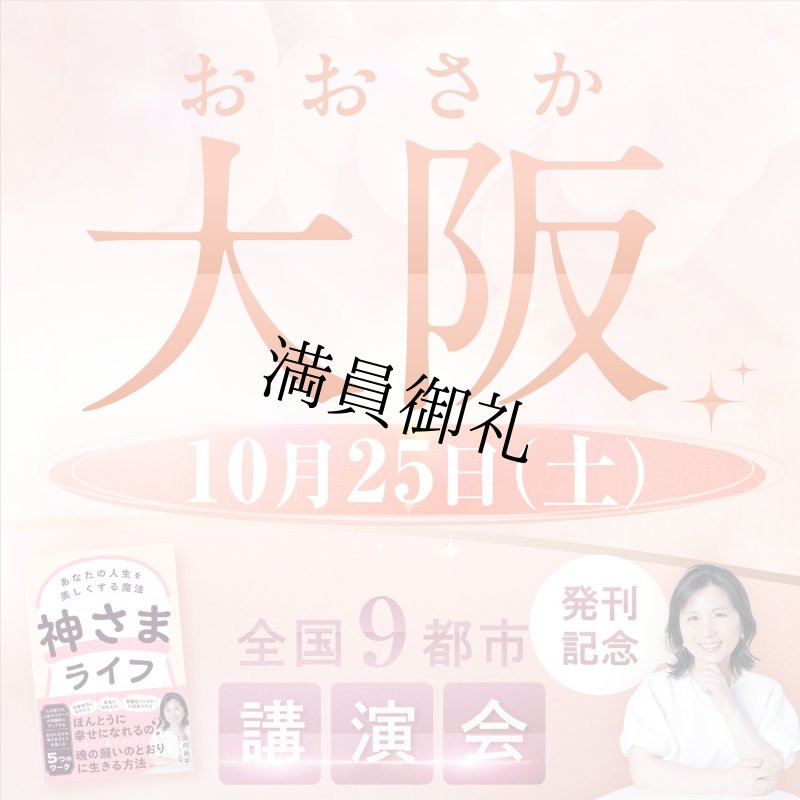 画像1: 2025年10月25日（土）【大阪】神さまライフ　あなたの人生を美しくする魔法　出版記念講演会 (1)
