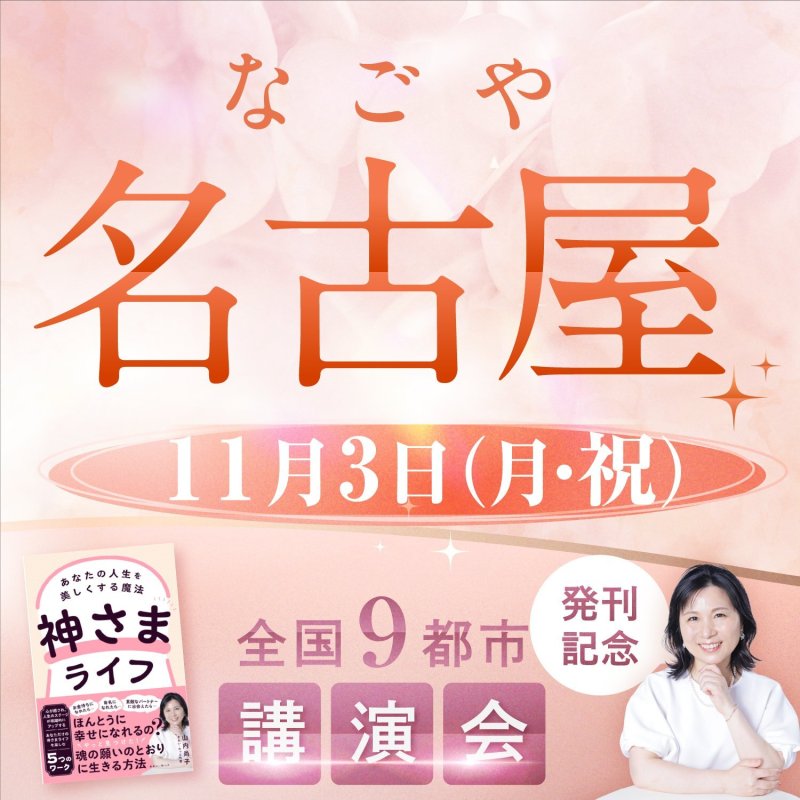 画像1: 2025年11月3日（月・祝）【名古屋】神さまライフ　あなたの人生を美しくする魔法　出版記念講演会 (1)