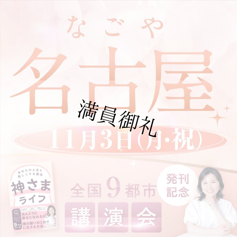 画像1: 2025年11月3日（月・祝）【名古屋】神さまライフ　あなたの人生を美しくする魔法　出版記念講演会 (1)
