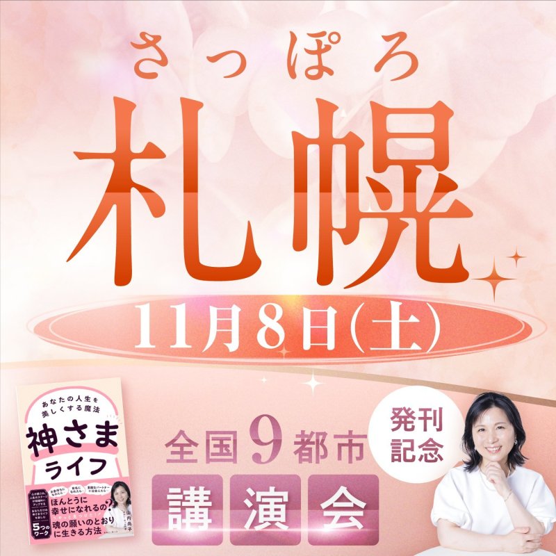 画像1: 2025年11月8日（土）【札幌】山内尚子 X 長典男　コラボ出版記念講演会 (1)