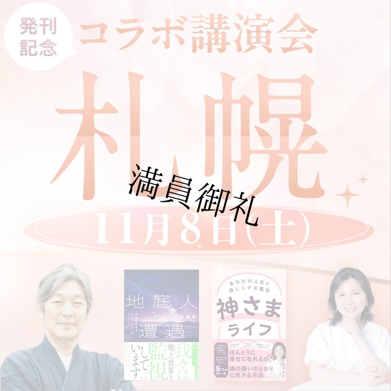 画像1: 2025年11月8日（土）【札幌】山内尚子 X 長典男　コラボ出版記念講演会 (1)