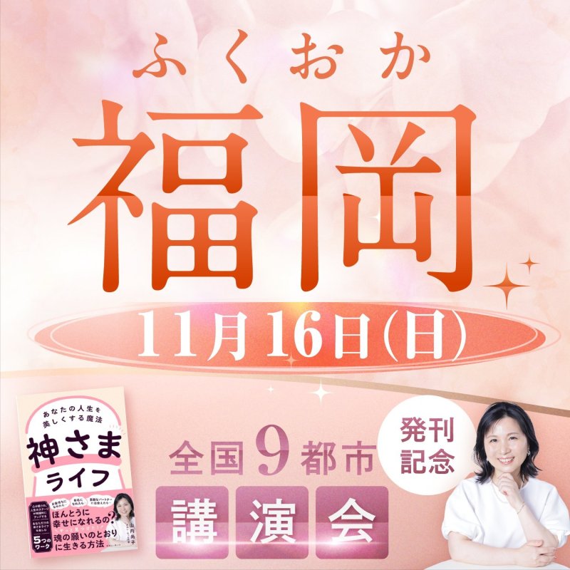 画像1: 2025年11月16日（日）【福岡】神さまライフ　あなたの人生を美しくする魔法　出版記念講演会 (1)