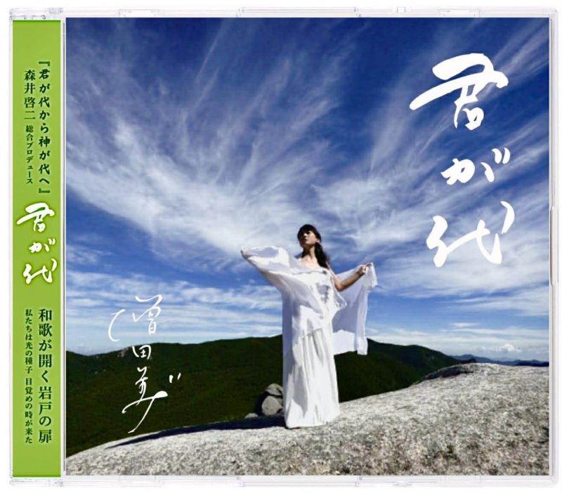 画像2: 【特別セット】「君が代」を真理と響きで観じる ――書籍『君が代から神が代へ』＋CD『君が代』（特典付き） (2)