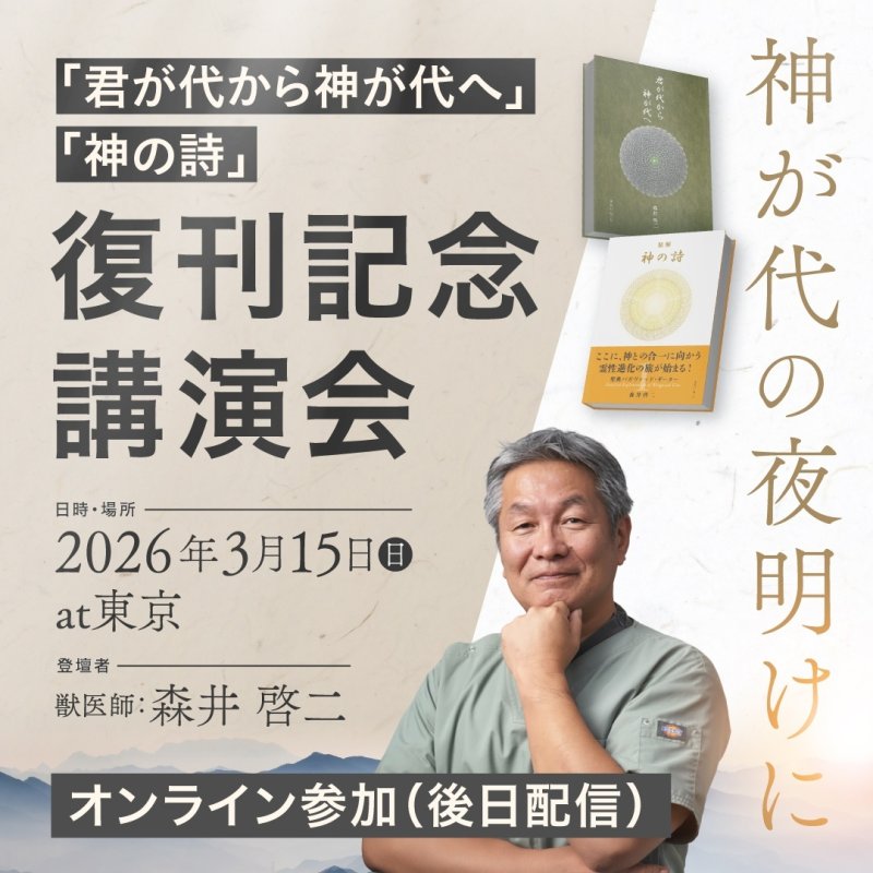 画像1: 【後日配信】神が代の夜明けに ―『君が代から神が代へ』『神の詩』復刊記念講演会― (1)