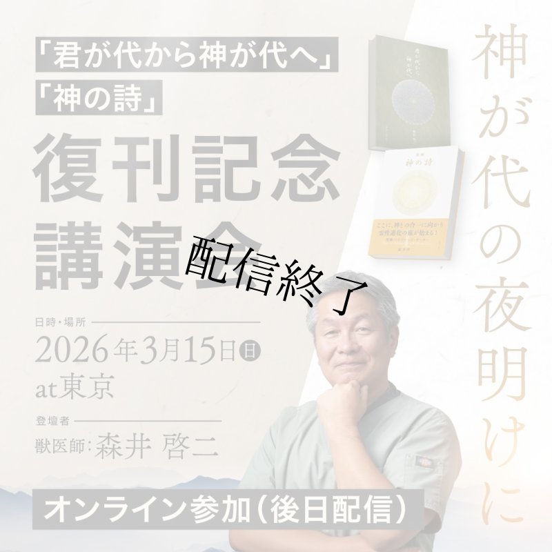 画像1: 【後日配信】神が代の夜明けに ―『君が代から神が代へ』『神の詩』復刊記念講演会― (1)