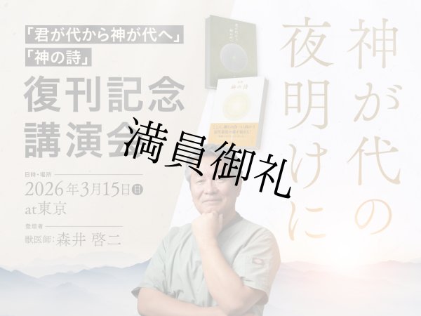 神が代の夜明けに ―『君が代から神が代へ』『神の詩』復刊記念講演会―