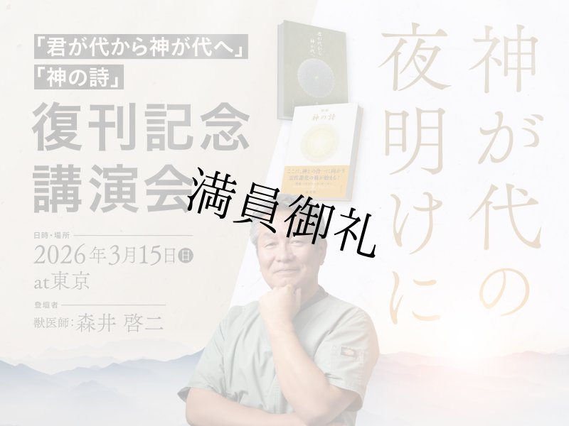 画像1: 神が代の夜明けに ―『君が代から神が代へ』『神の詩』復刊記念講演会― (1)