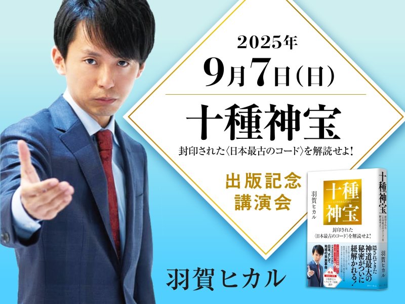 画像1: 2025年9月7日（日）十種神宝――封印された〈日本最古のコード〉を解読せよ！出版記念講演会 (1)