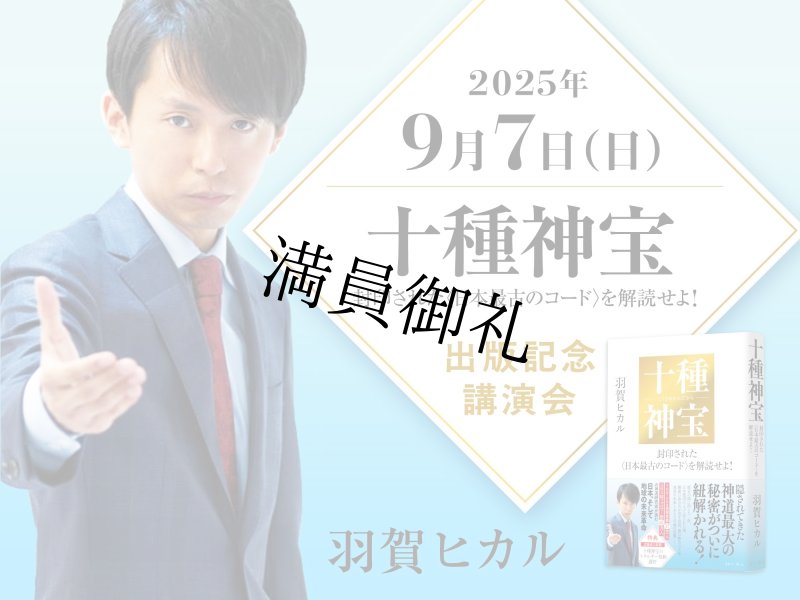 画像1: 2025年9月7日（日）十種神宝――封印された〈日本最古のコード〉を解読せよ！出版記念講演会 (1)