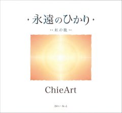 永遠のひかり 碧の記憶
