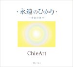 画像1: 永遠のひかり 宇宙の音 (1)