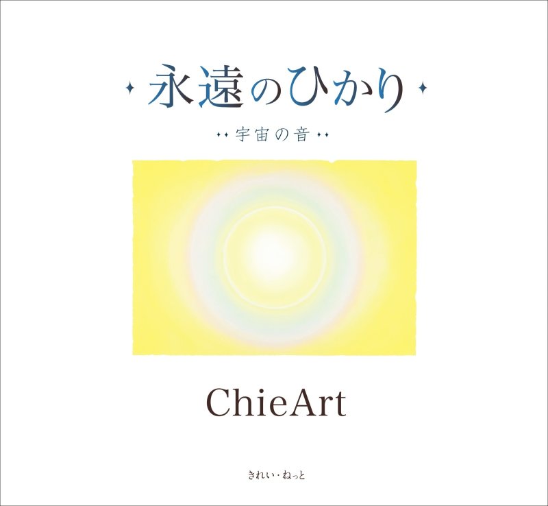 画像1: 永遠のひかり 宇宙の音 (1)