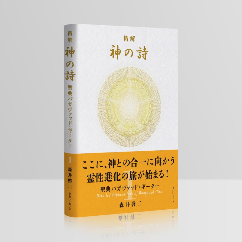 画像2: 精解 神の詩 聖典バガヴァッド・ギーター 1巻 (2)