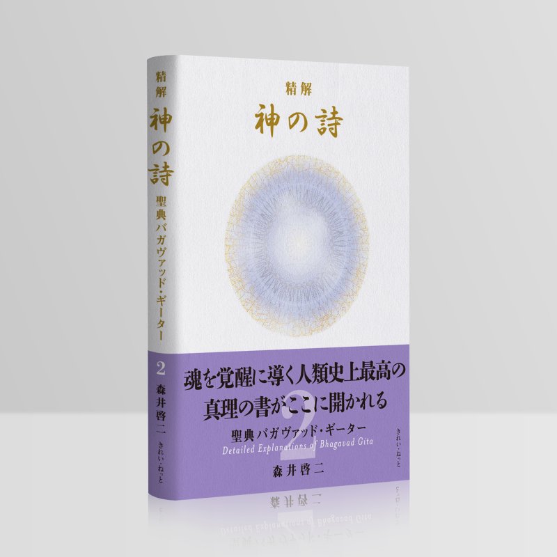 画像2: 精解 神の詩 聖典バガヴァッド・ギーター 2巻 (2)