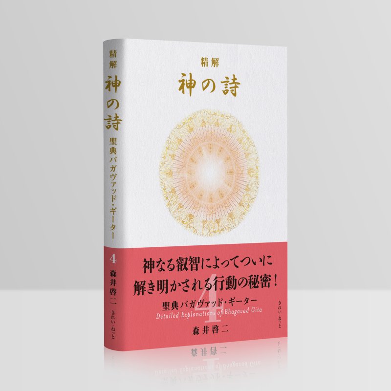 画像2: 精解 神の詩 聖典バガヴァッド・ギーター 4巻 (2)