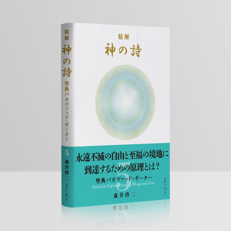 画像2: 精解 神の詩 聖典バガヴァッド・ギーター 5巻 (2)
