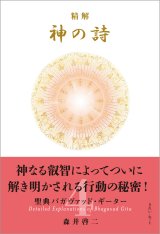 精解 神の詩 聖典バガヴァッド・ギーター 8巻