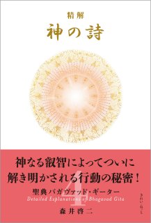 精解 神の詩 聖典バガヴァッド・ギーター 7巻