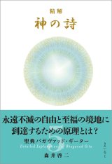 精解 神の詩 聖典バガヴァッド・ギーター 8巻