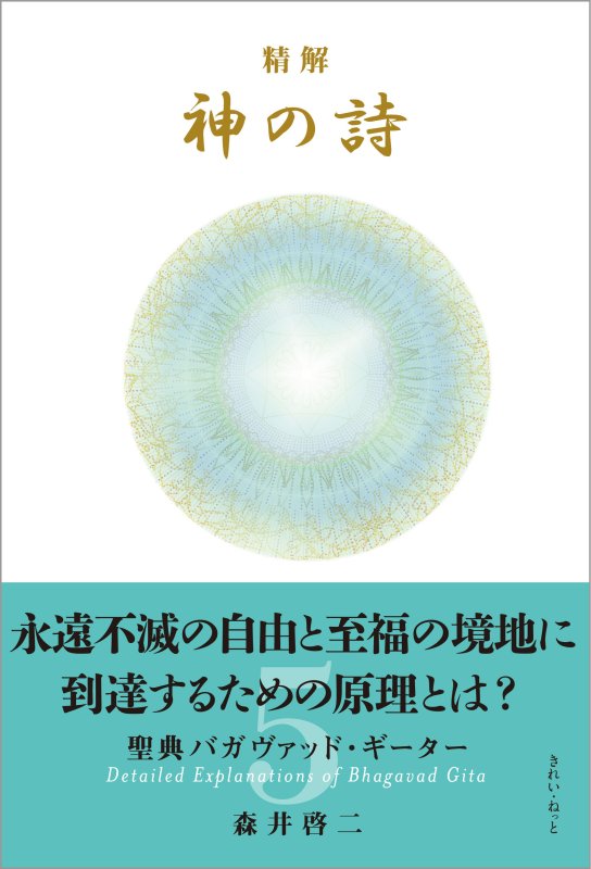 画像6: 精解 神の詩 聖典バガヴァッド・ギーター 1〜8巻セット (6)