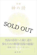 神の詩 7 森井啓二 精解 神の詩 聖典バガヴァッド・ギーター 6 | 森井啓二 |本
