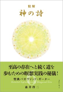 精解 神の詩 聖典バガヴァッド・ギーター 8巻