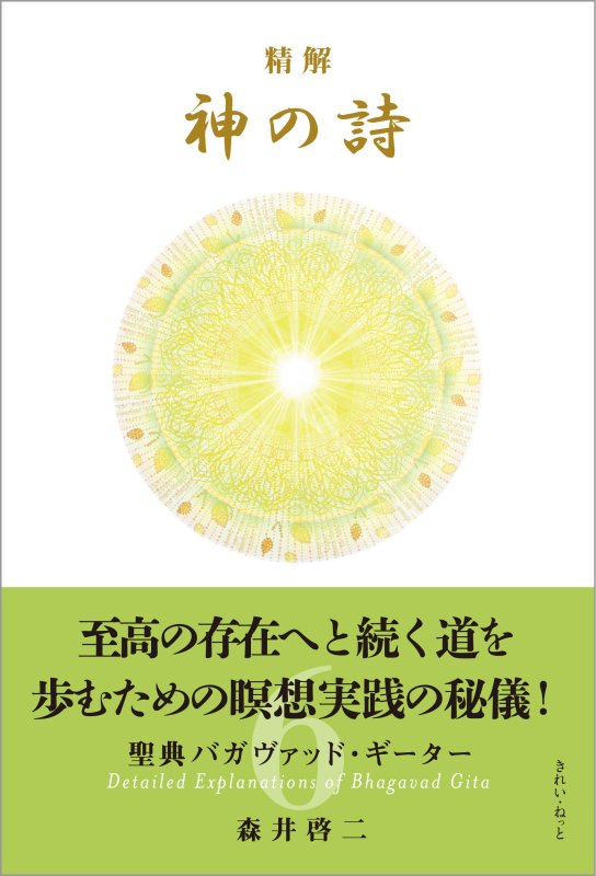 画像7: 精解 神の詩 聖典バガヴァッド・ギーター 1〜8巻セット (7)