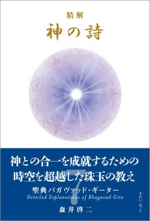 精解 神の詩 聖典バガヴァッド・ギーター 8巻