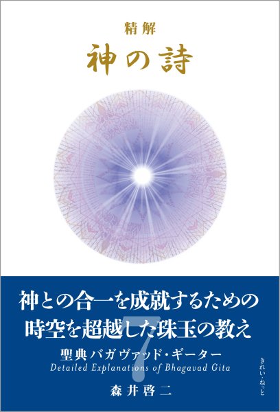 精解 神の詩 聖典バガヴァッド・ギーター 1〜8巻セット