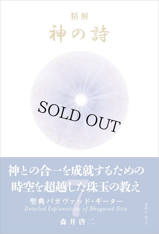画像1: 精解 神の詩 聖典バガヴァッド・ギーター 7巻 (1)