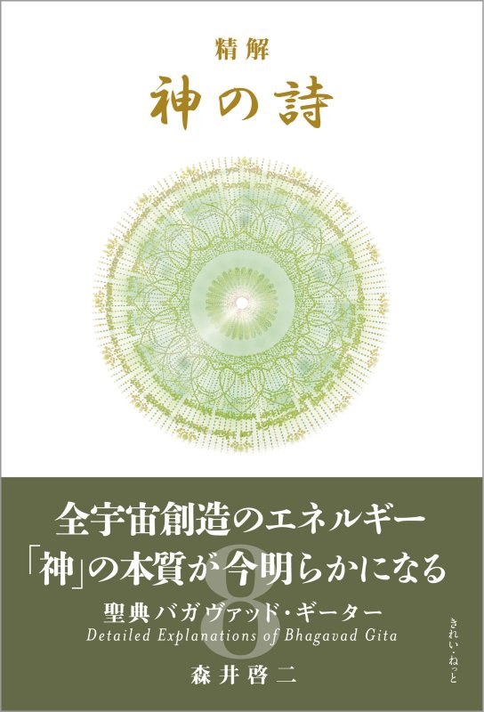画像9: 精解 神の詩 聖典バガヴァッド・ギーター 1〜8巻セット (9)