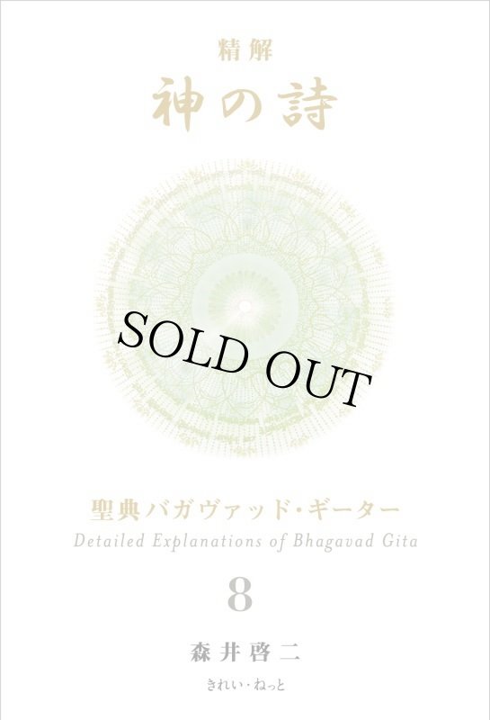 画像3: 【サイン本／まなひくらぶメンバー限定】精解 神の詩 聖典バガヴァッド・ギーター 8巻 (3)