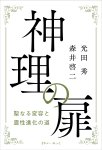 画像2: 神理の扉　聖なる変容と霊性進化の道 (2)