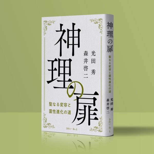 神理の扉 聖なる変容と霊性進化の道