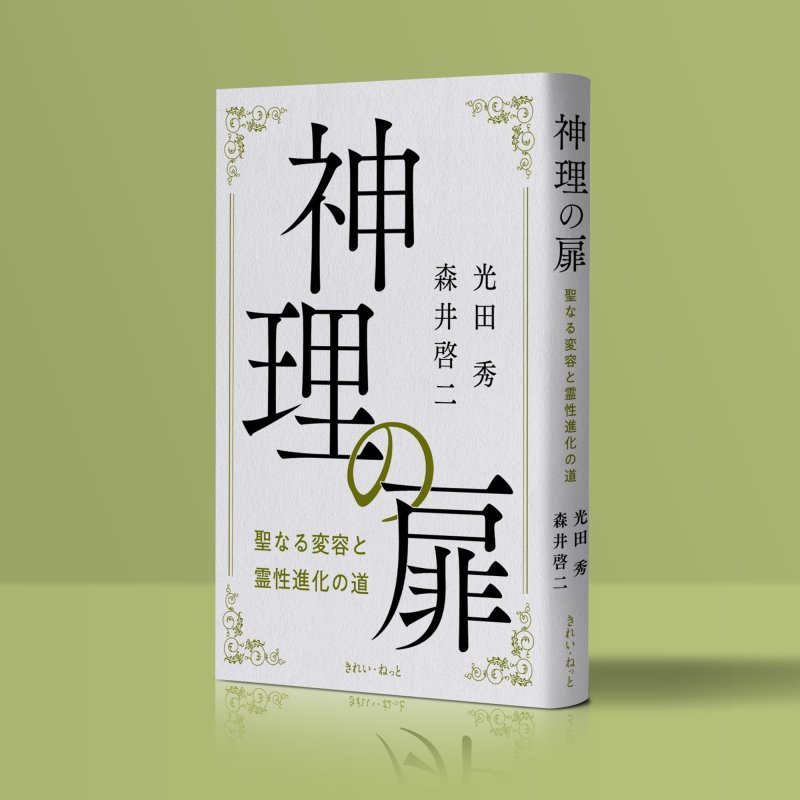 画像1: 神理の扉　聖なる変容と霊性進化の道 (1)