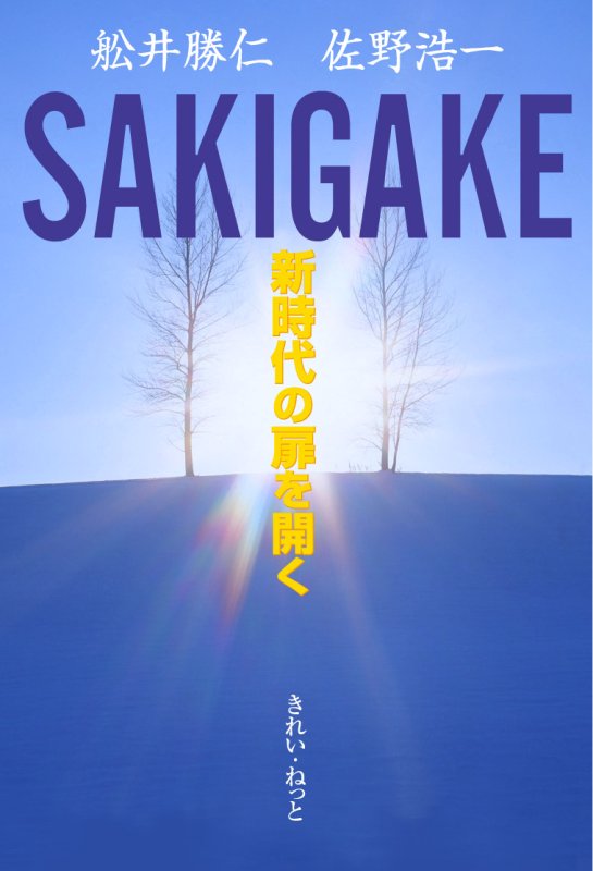 画像1: SAKIGAKE　新時代の扉を開く (1)