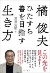 画像2: 【まなひくらぶメンバー限定】橘俊夫 ひたすら善を目指す生き方 (2)