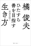 画像3: 【まなひくらぶメンバー限定】橘俊夫 ひたすら善を目指す生き方 (3)