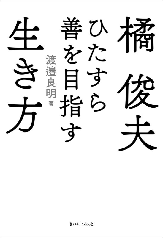 画像3: 【まなひくらぶメンバー限定】橘俊夫 ひたすら善を目指す生き方 (3)