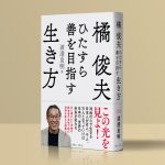 画像1: 【まなひくらぶメンバー限定】橘俊夫 ひたすら善を目指す生き方 (1)