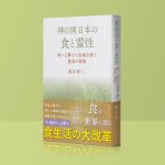 画像3: 神の国日本の食と霊性　神々と繋がり身魂を磨く最高の叡智 (3)