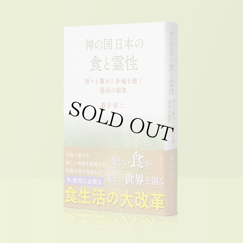 画像4: 【サイン本／数量限定】神の国日本の食と霊性　神々と繋がり身魂を磨く最高の叡智 (4)
